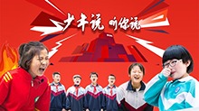 少年说 听你说