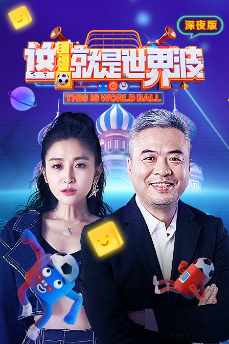 这就是世界波 深夜版 2018