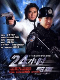 24小时警事