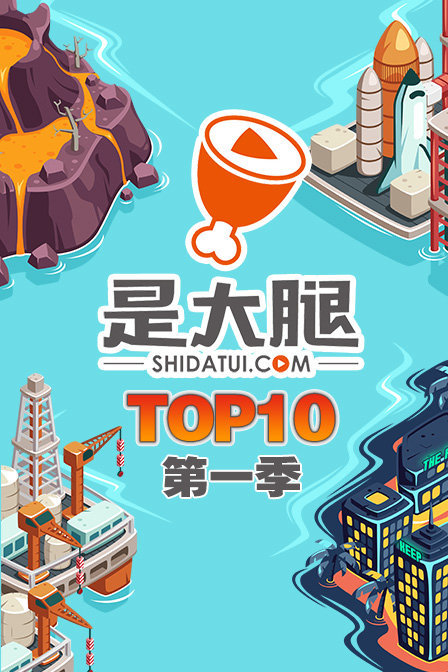 是大腿TOP10 第一季