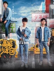 高能少年团剧情升级版