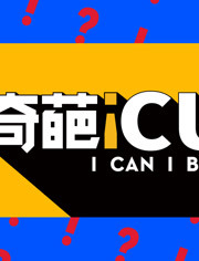 奇葩ICU