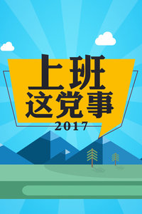 上班这党事 2017