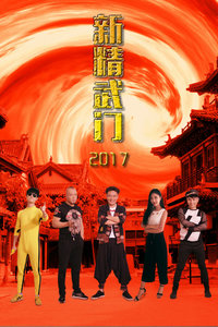 新精武门2017