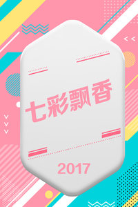 七彩飘香 2017