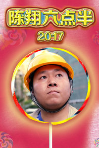 陈翔六点半 2017