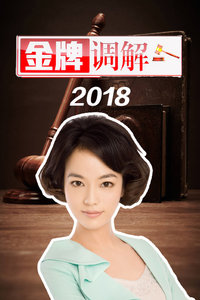 金牌调解 2018