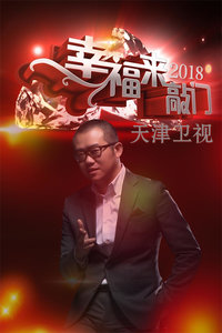 幸福来敲门 天津卫视 2018